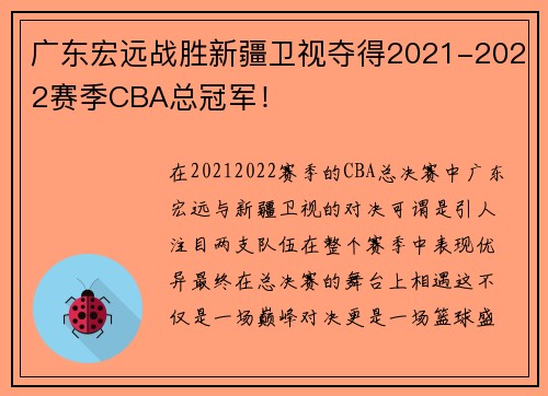 广东宏远战胜新疆卫视夺得2021-2022赛季CBA总冠军！