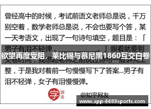 欲望再度受阻，莱比锡与慕尼黑1860互交白卷