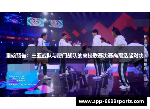 重磅预告：三亚战队与厦门战队的高校联赛决赛高潮迭起对决