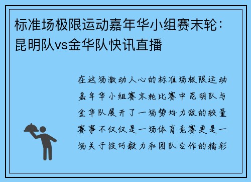 标准场极限运动嘉年华小组赛末轮：昆明队vs金华队快讯直播