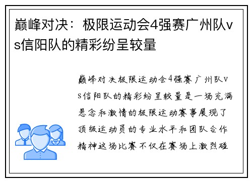 巅峰对决：极限运动会4强赛广州队vs信阳队的精彩纷呈较量