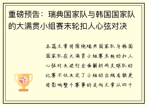 重磅预告：瑞典国家队与韩国国家队的大满贯小组赛末轮扣人心弦对决