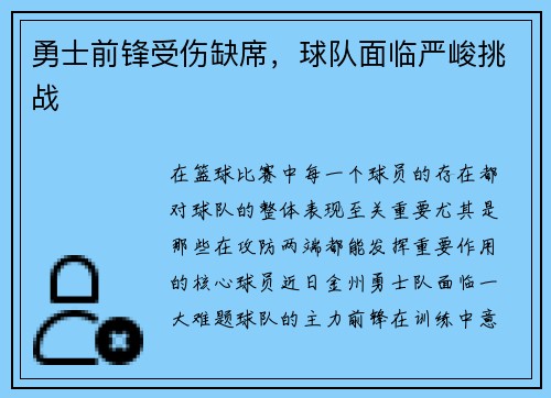勇士前锋受伤缺席，球队面临严峻挑战
