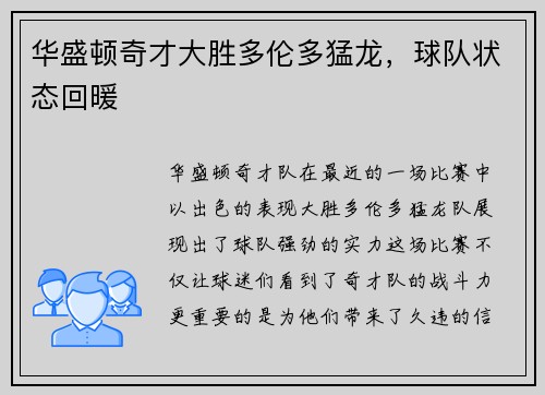 华盛顿奇才大胜多伦多猛龙，球队状态回暖