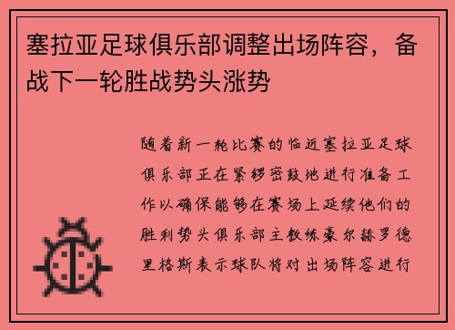 塞拉亚足球俱乐部调整出场阵容，备战下一轮胜战势头涨势