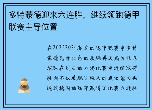 多特蒙德迎来六连胜，继续领跑德甲联赛主导位置