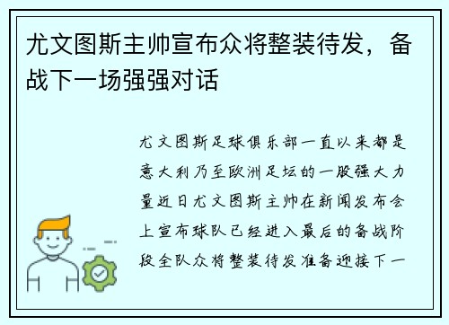 尤文图斯主帅宣布众将整装待发，备战下一场强强对话