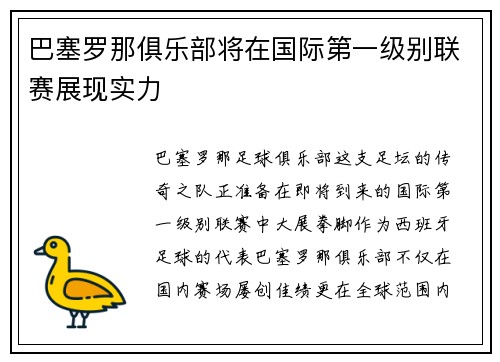巴塞罗那俱乐部将在国际第一级别联赛展现实力