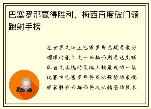 巴塞罗那赢得胜利，梅西再度破门领跑射手榜
